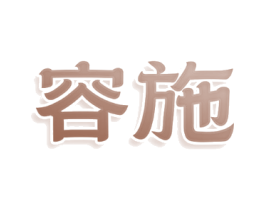 容施