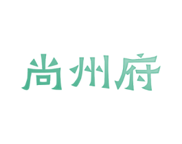 尚州府