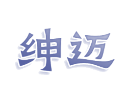 绅迈