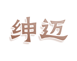绅迈