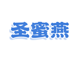 圣蜜燕