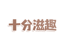 十分滋趣