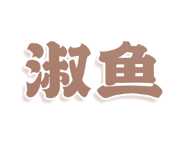 淑鱼