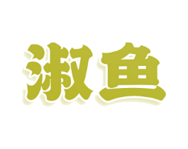淑鱼
