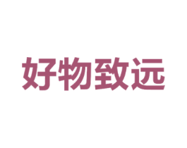 好物致远
