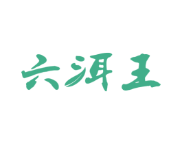 六洱王