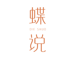 蝶说