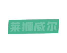 莱狮威尔