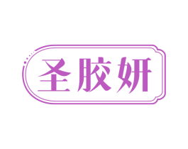 圣胶妍