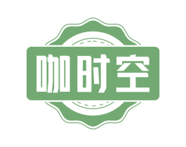 咖时空