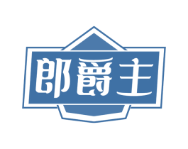 郎爵主