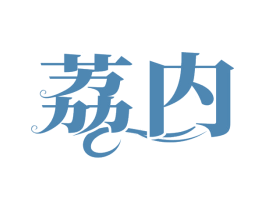 荔内
