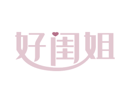 好闺姐