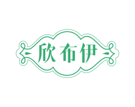 欣布伊