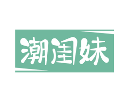 潮闺妹