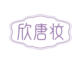 欣唐妆