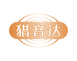 猎音达