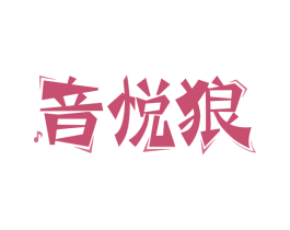 音悦狼