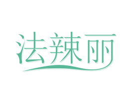 法辣丽