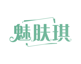 魅肤琪