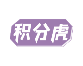 积分虎