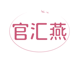 官汇燕