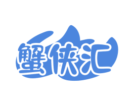 蟹侠汇