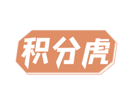 积分虎