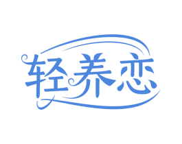 轻养恋