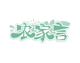 农家言