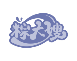 粽大嫂