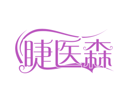 睫医森