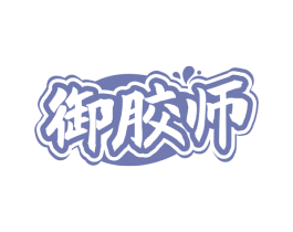 御胶师