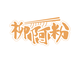 柳阿粉