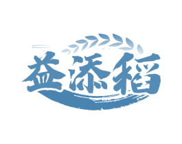益添稻