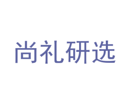 尚礼研选