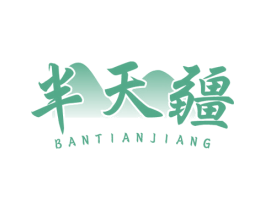 半天疆 第43类餐饮酒店商标转让 注册号79632730