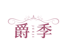 爵季 第43类餐饮酒店商标转让 注册号80949615