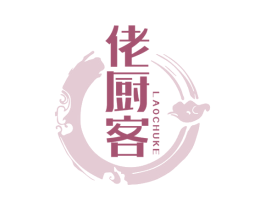 佬厨客