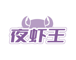夜虾王