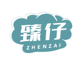臻仔