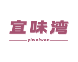宜味湾