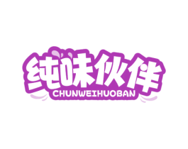 纯味伙伴