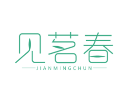 见茗春