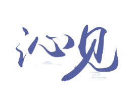 沁见