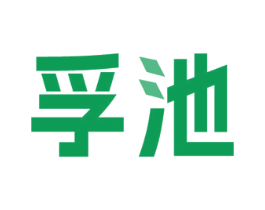 孚池