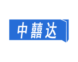 中囍达