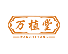 万植堂 第05类医药商标转让 注册号79649905