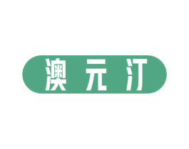 澳元汀
