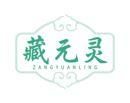 藏元灵